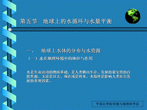 【教学课件】第五节地球上的水循环与水量平衡.ppt