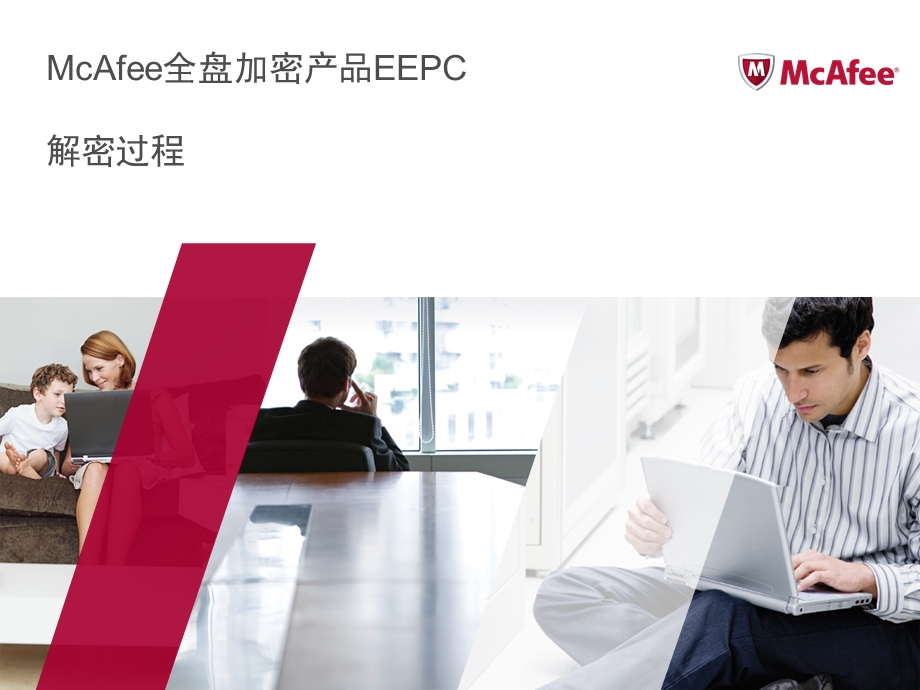 McAfee全盘加密产品EEPC解密过程.ppt_第1页