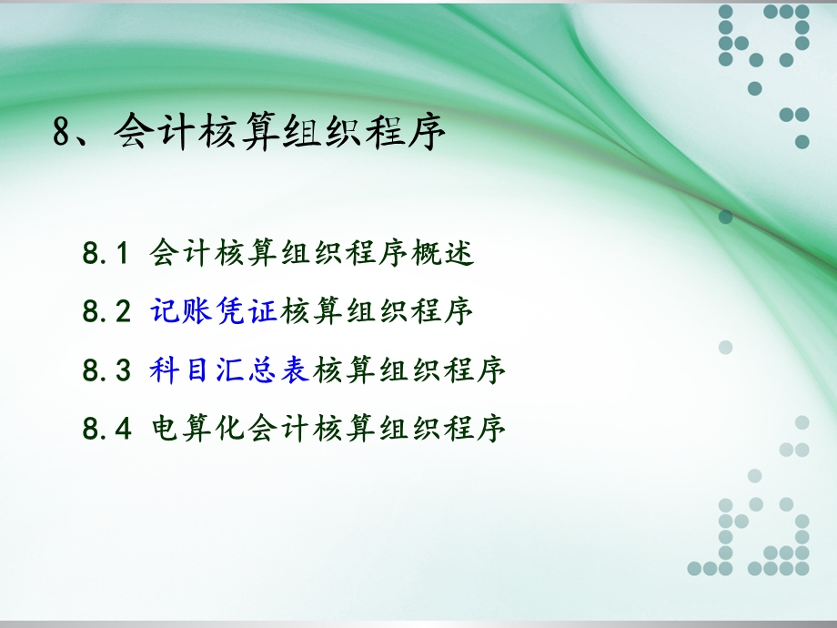 第八章会计核算组织程序.ppt_第2页