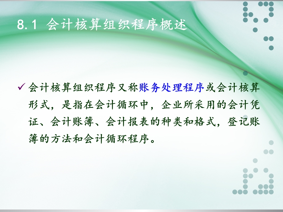 第八章会计核算组织程序.ppt_第3页