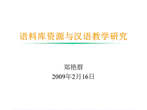 语料库资源与汉语教学研究课件.ppt