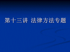 【教学课件】第十三讲法律方法专题.ppt