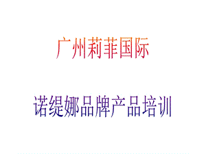 《诺缇娜紫色经典》PPT课件.ppt