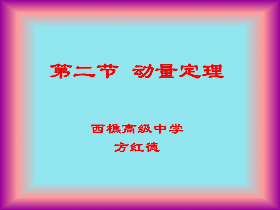 【教学课件】第二节动量定理.ppt_第1页