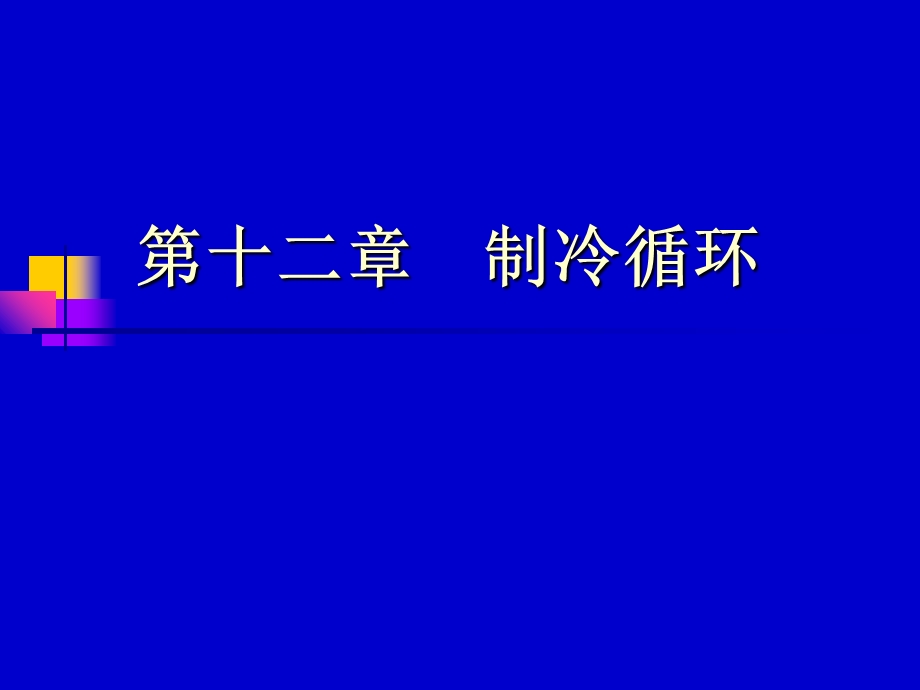 【教学课件】第十二章制冷循环.ppt_第1页