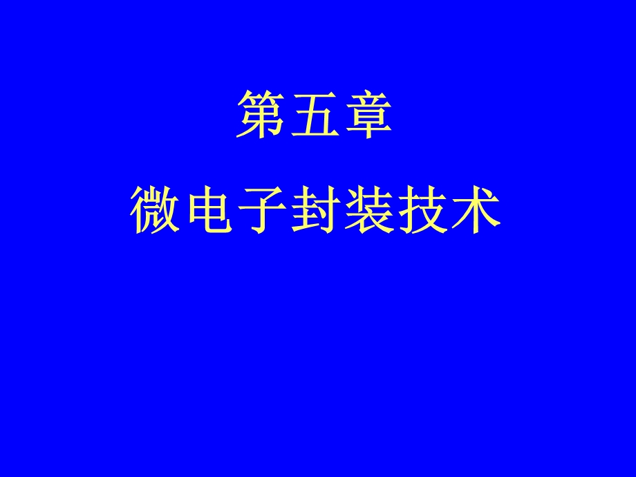 五章节微电子封装技术.ppt_第1页