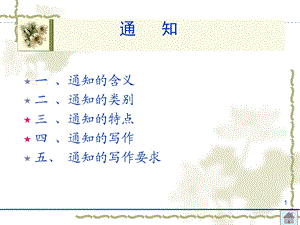 《通知的写作方法》PPT课件.ppt