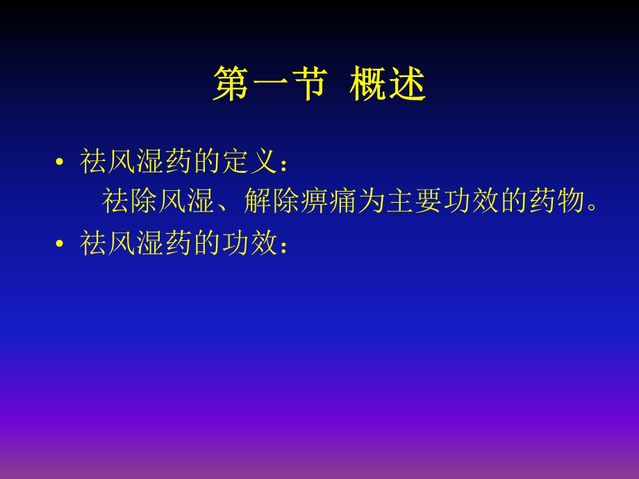 【教学课件】第八章祛风湿药.ppt_第2页