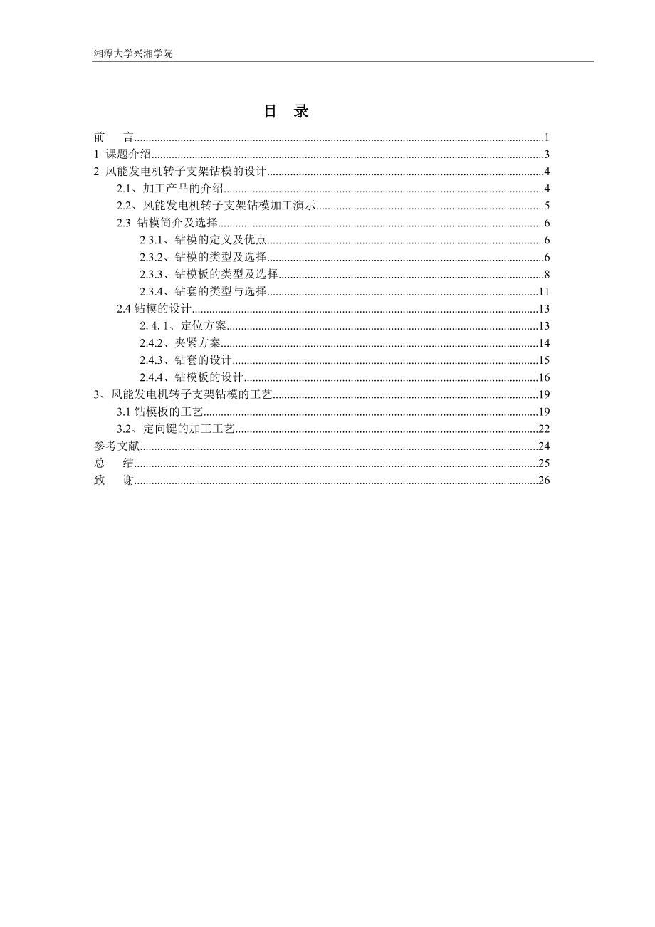 毕业设计论文风能发电机转子支架钻模的设计及工艺含图纸 .doc_第1页