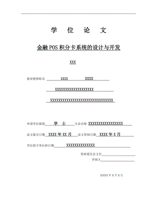 毕业设计论文金融POS记分卡系统的设计与开发.doc