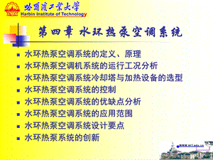 【教学课件】第四章水环热泵空调系统.ppt