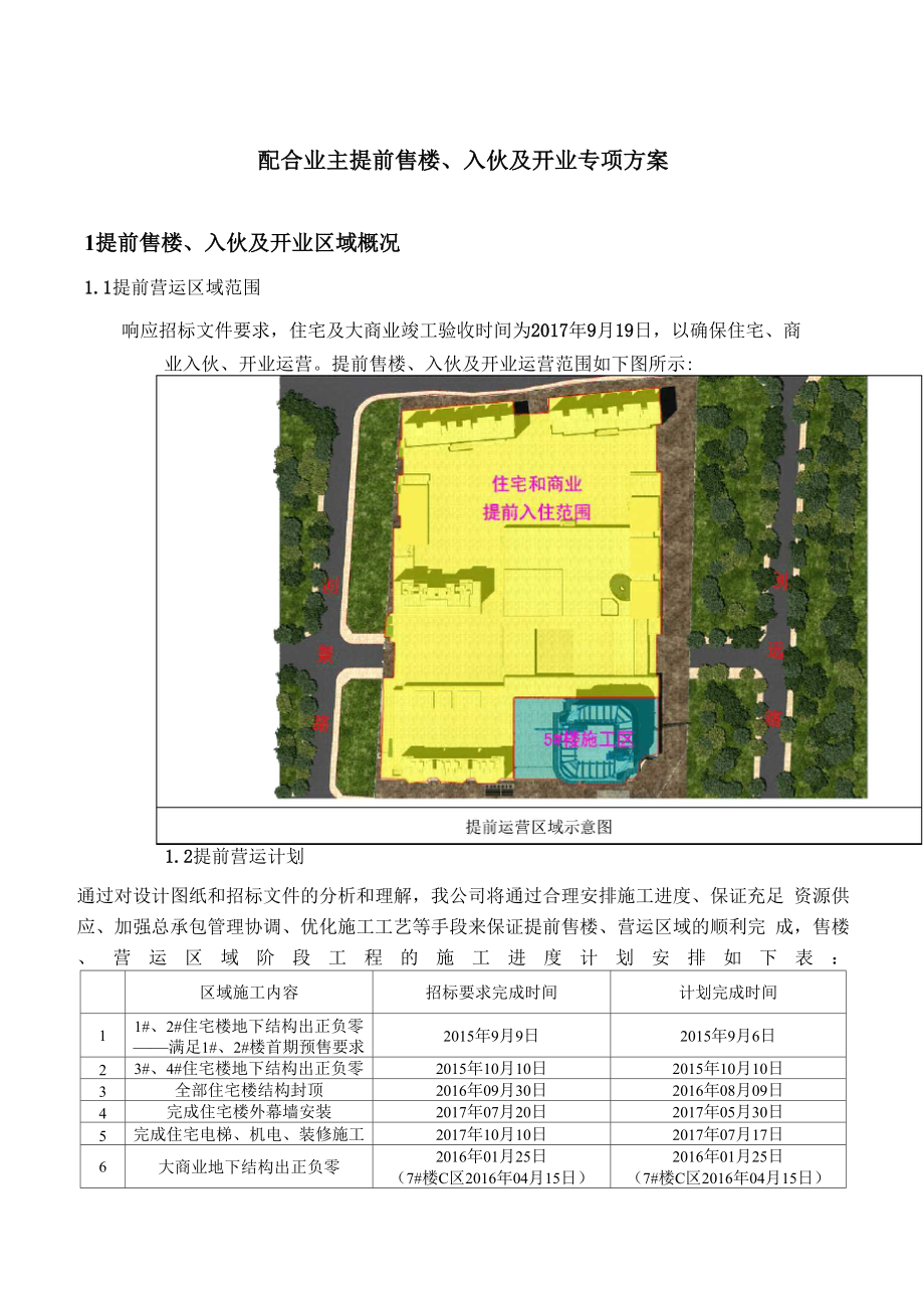 37配合业主提前售楼、入伙及开业专项方案.docx_第1页