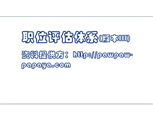 《职位评估讲义》PPT课件.ppt