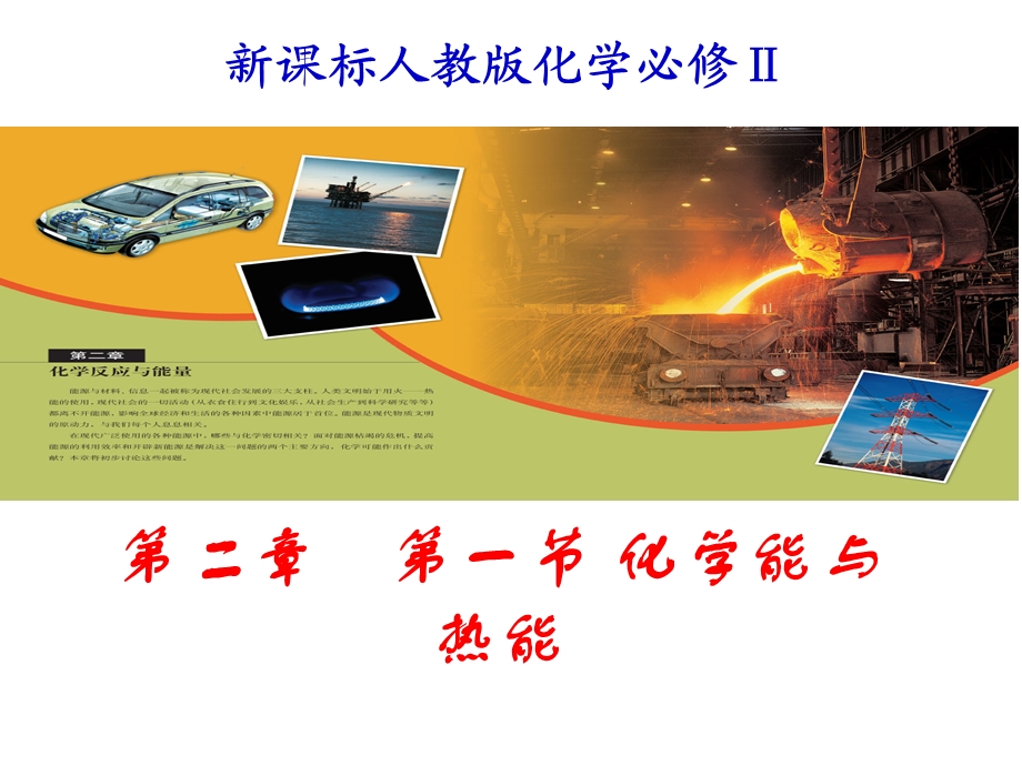 《化学能与热能》优秀课件.ppt_第1页