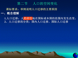 【教学课件】第二节人口的空间变化.ppt