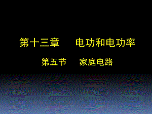 【教学课件】第五节家庭电路.ppt