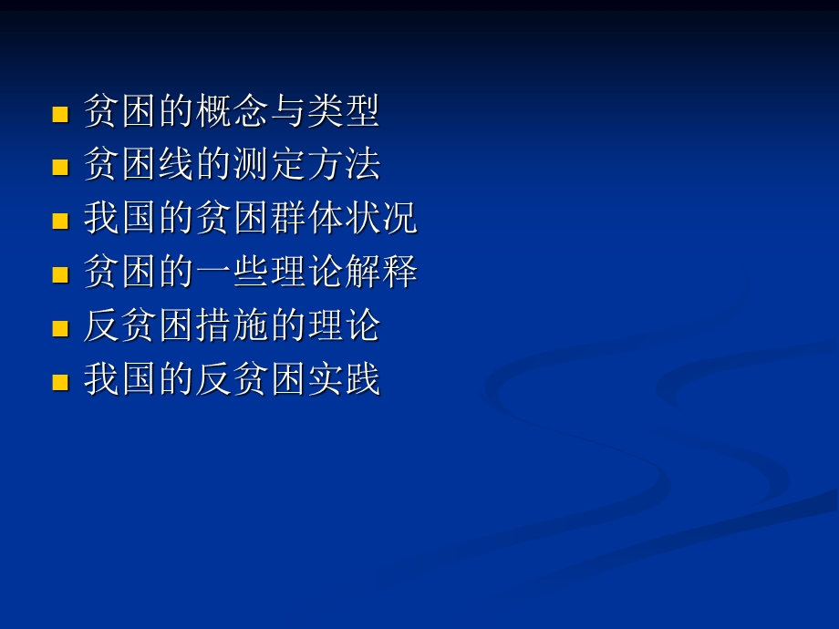 第十一讲当代中国贫困问题.ppt_第2页