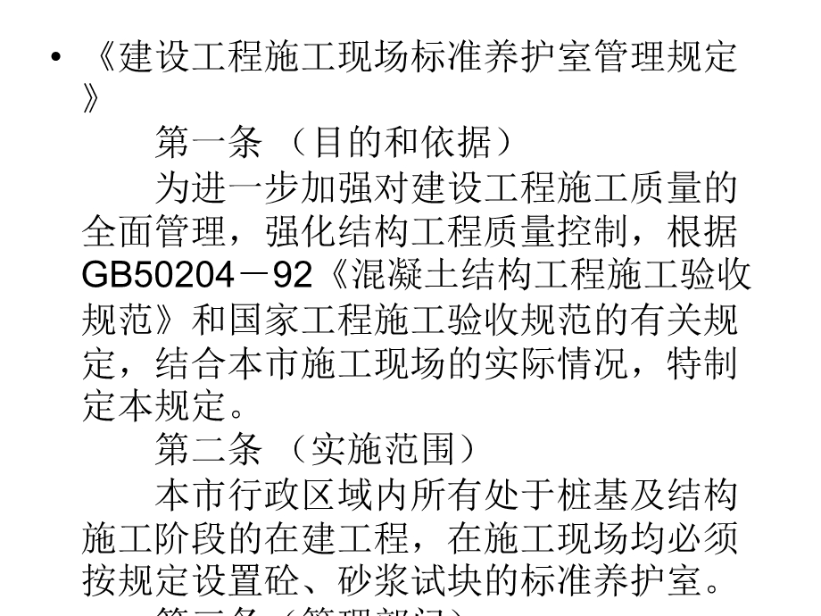 [优质文档]培植工程施工现场混凝土、水泥砂浆标准养护室治理规定.ppt_第2页