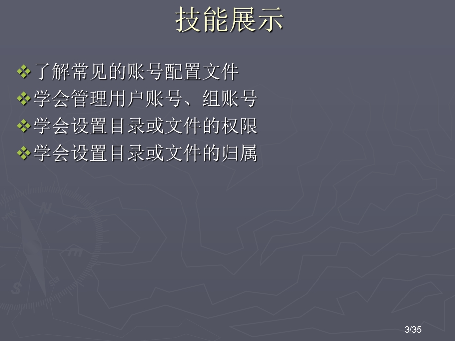 《账号和权限管理》PPT课件.ppt_第3页