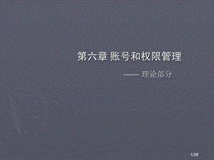 《账号和权限管理》PPT课件.ppt