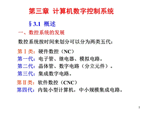 【教学课件】第三章计算机数字控制系统.ppt