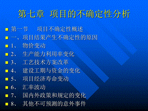 【教学课件】第七章项目的不确定性分析.ppt