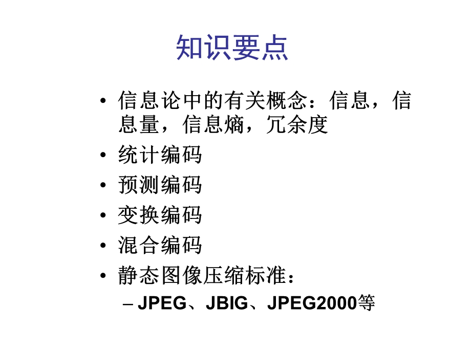 【教学课件】第5章图像编码与压缩.ppt_第2页