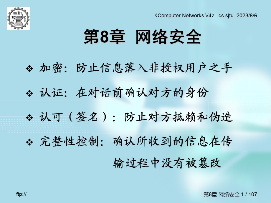 【教学课件】第8章网络安全.ppt_第1页