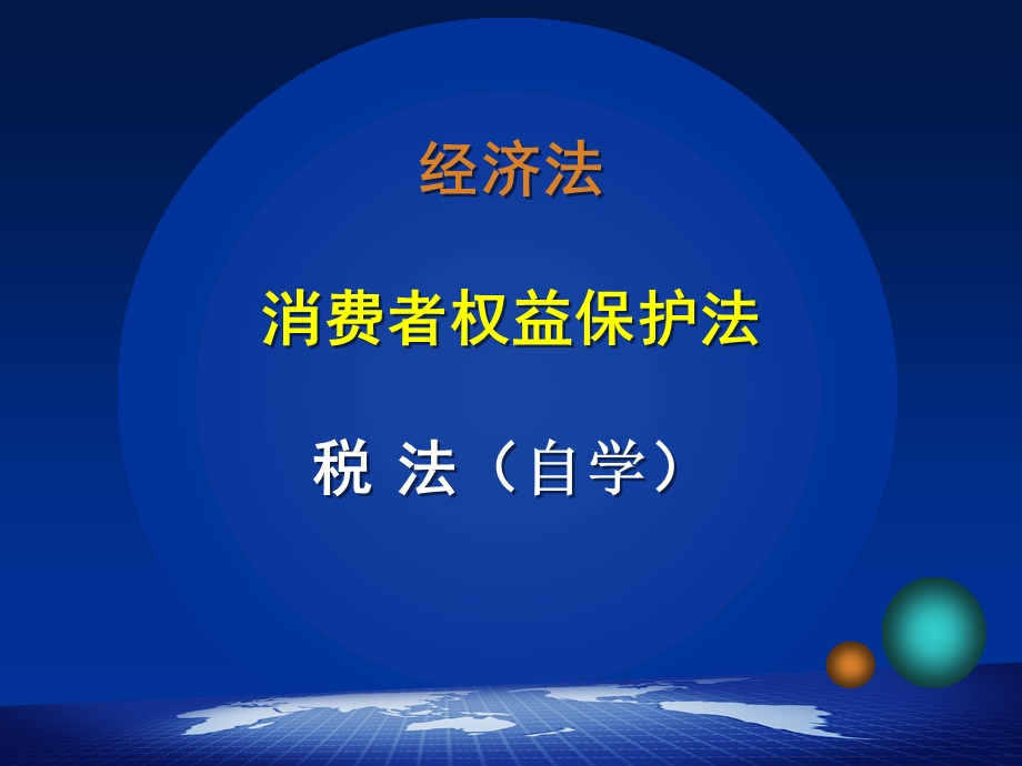 经济法一消费者权益保护法.ppt_第1页