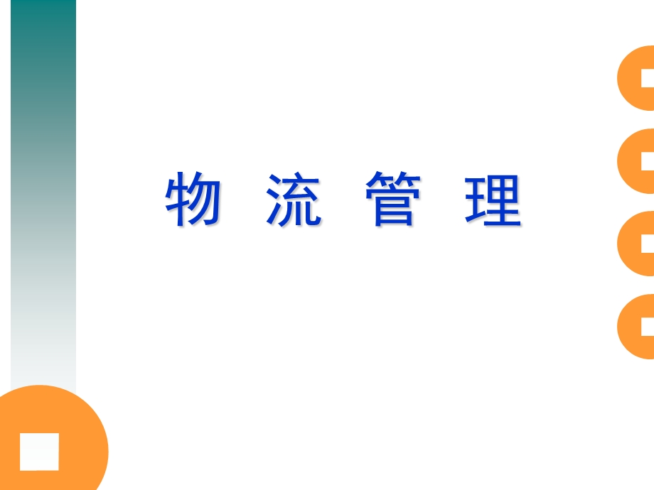 【大学课件】物流管理PPT(P30).ppt_第1页