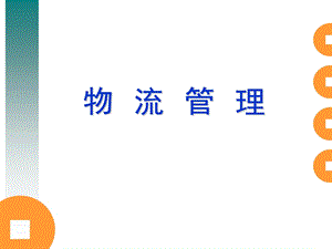 【大学课件】物流管理PPT(P30).ppt