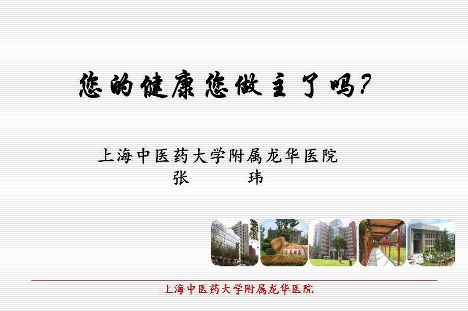 您的健康您做主了吗？.ppt_第1页