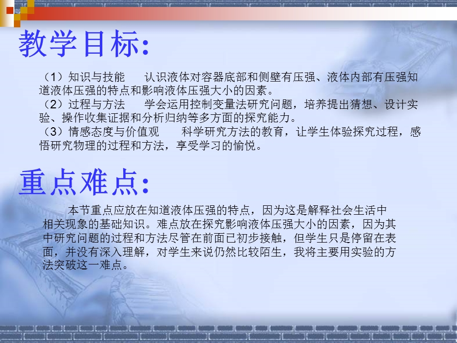 液体的压强说课稿张家港市第六中学陈兴华.ppt_第3页