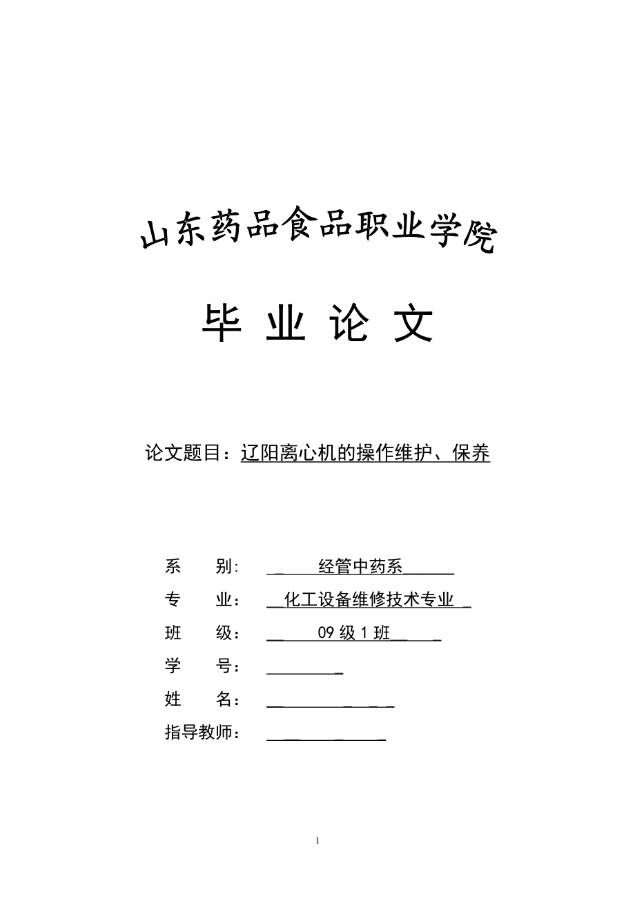 毕业设计论文辽阳离心机的结构、操作维护保养.doc_第1页