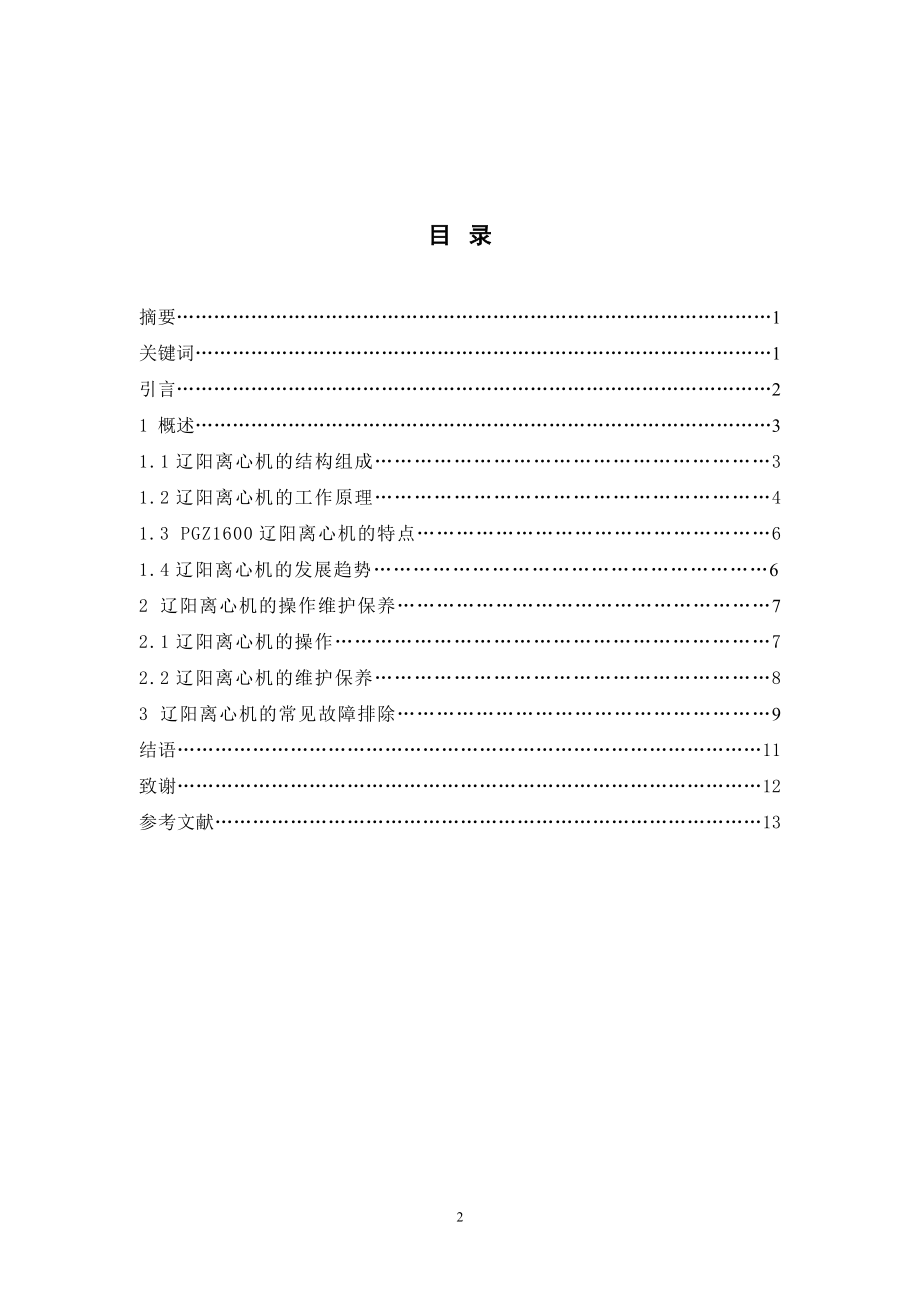 毕业设计论文辽阳离心机的结构、操作维护保养.doc_第2页