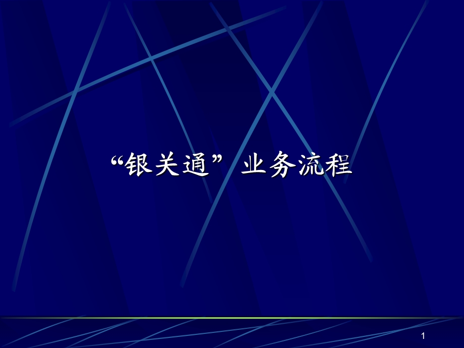 银关通业务网上支付流程.ppt_第1页