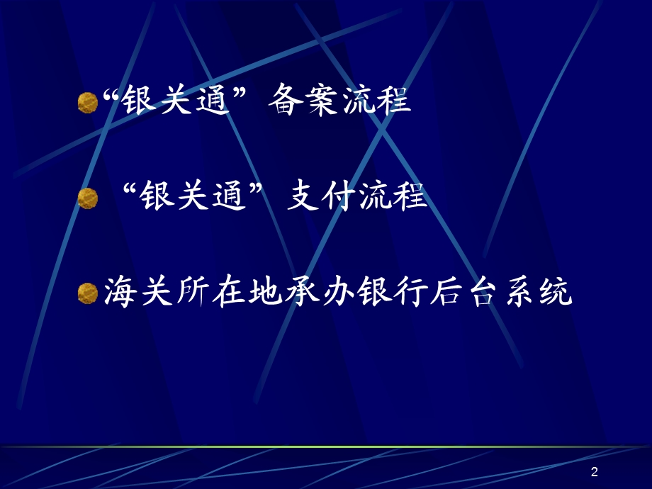 银关通业务网上支付流程.ppt_第2页