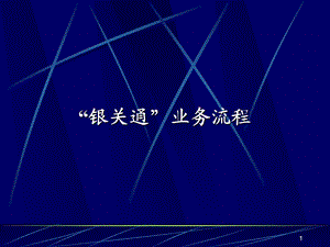 银关通业务网上支付流程.ppt