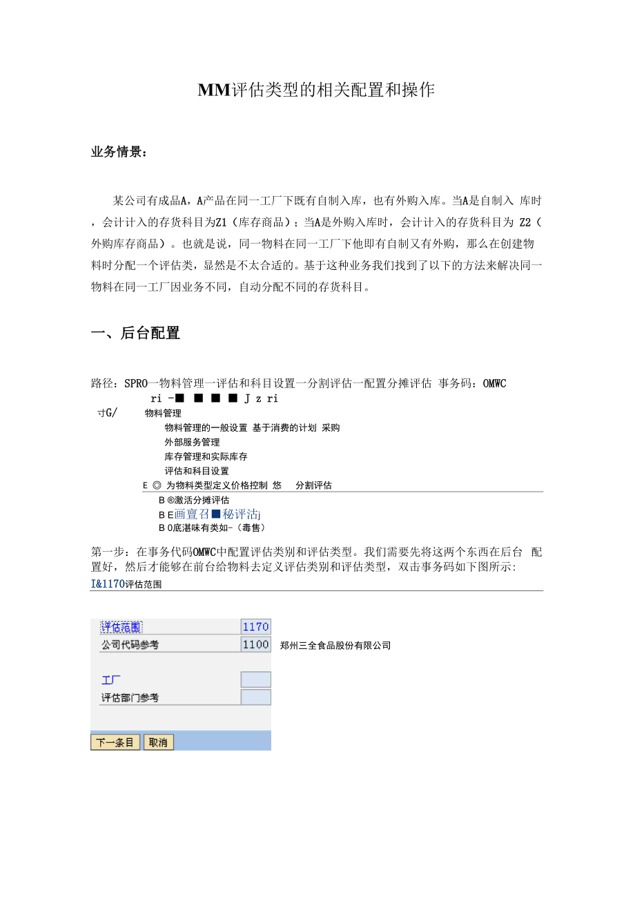 MM分割评估相关配置和操作.docx_第1页