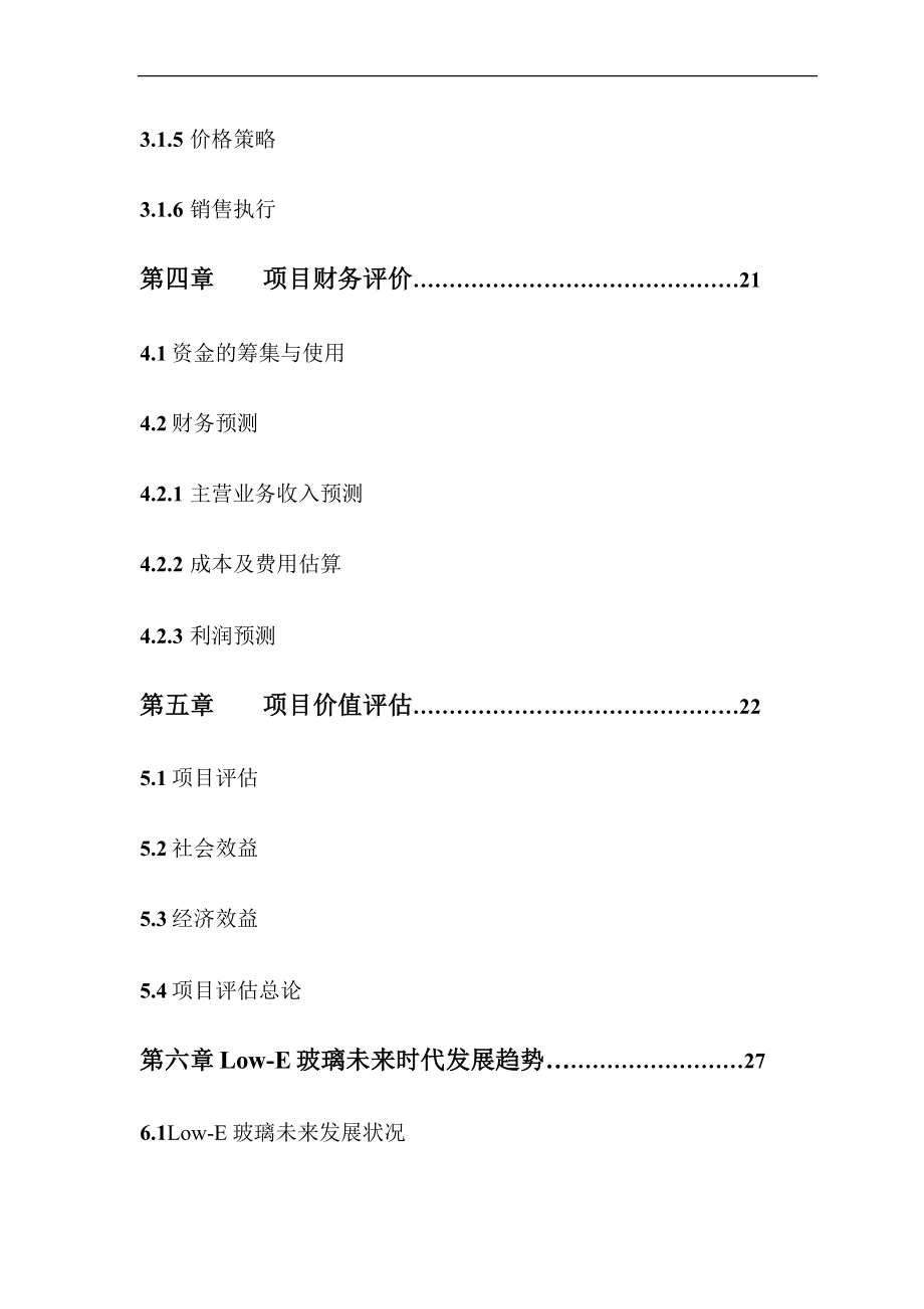 玻璃制造中空玻璃、钢化玻璃、 夹胶玻璃、防弹玻璃项目可行性研究报告.doc_第3页