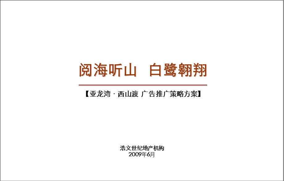 009亚龙湾西山渡广告推广策略方案80P.ppt_第1页