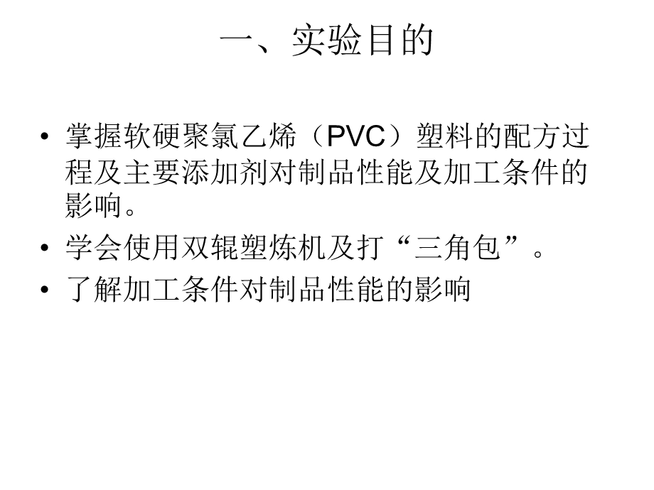 聚氯乙烯塑料配方及加工条件实验.ppt_第2页