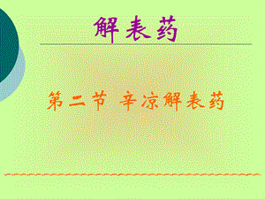 《辛凉解表药》PPT课件.ppt