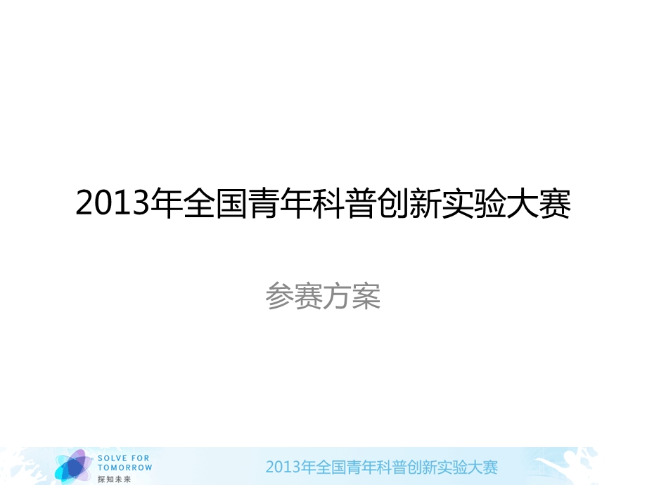 科普创新实验大赛参赛方案模板命题团队名称.ppt_第1页