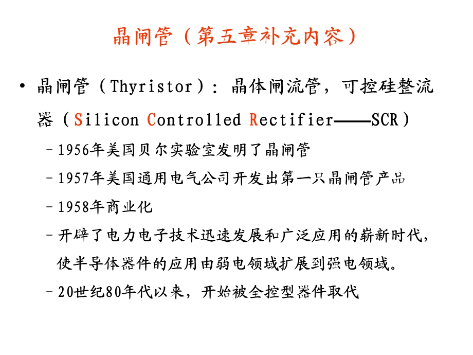 《续晶闸管》PPT课件.ppt_第1页