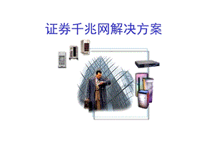 《千兆网解决方案》PPT课件.ppt