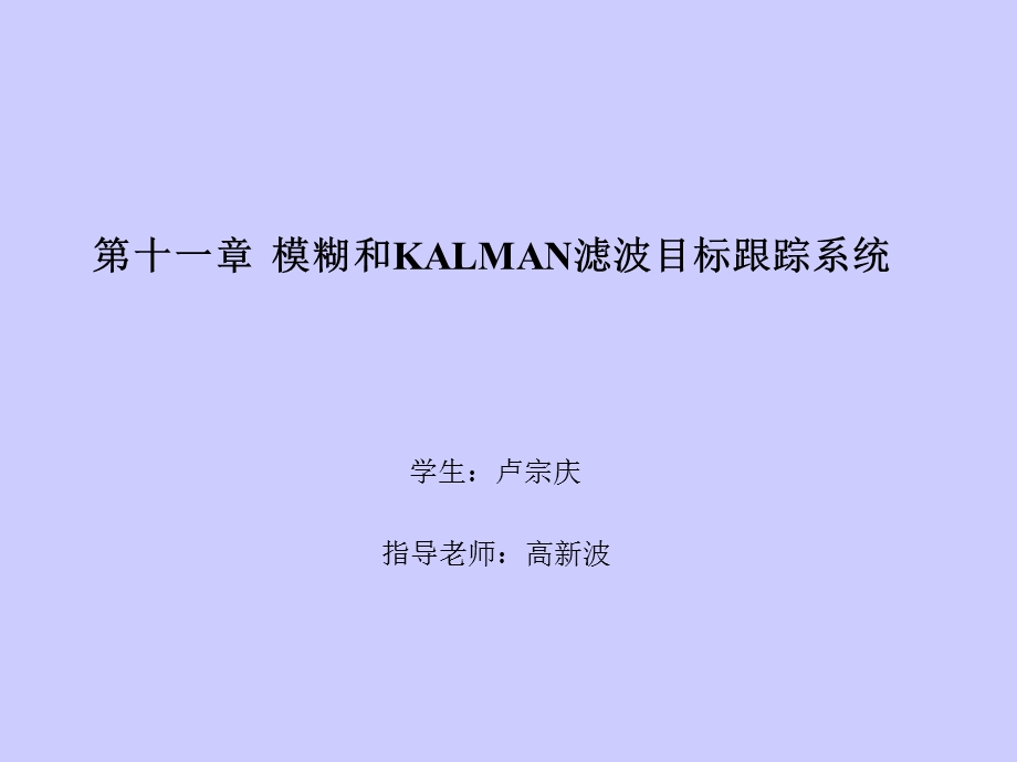 【教学课件】第十一章模糊和KALMAN滤波目标跟踪系统.ppt_第1页