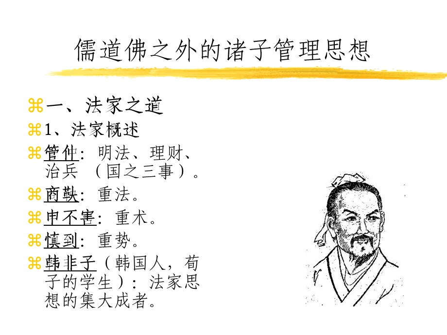 776复旦花旗班讲座儒道佛之外的诸子管理思想.ppt_第2页