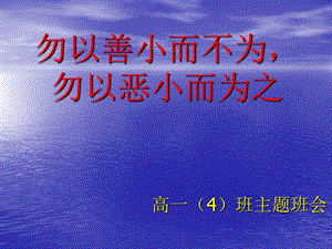 “勿以善小而不为,勿以恶小而为之主题班会”.ppt