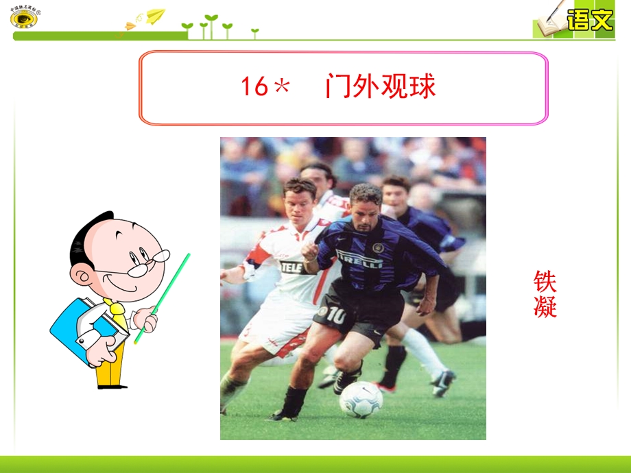 《门外观球》PPT课件.ppt_第1页